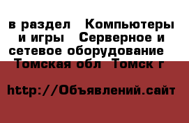  в раздел : Компьютеры и игры » Серверное и сетевое оборудование . Томская обл.,Томск г.